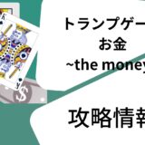 【攻略】トランプゲーム　お金　~the money~
