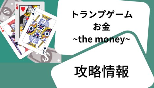 【攻略】トランプゲーム　お金　~the money~