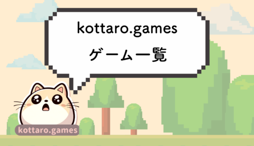 kottaro.gamesのアプリ一覧