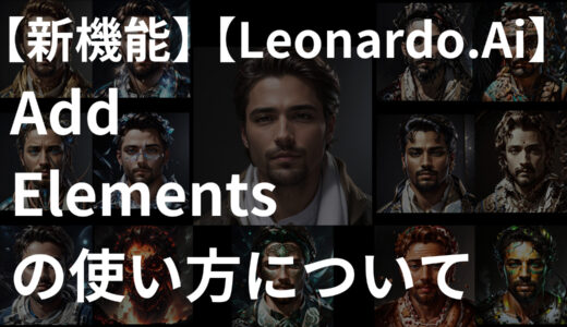 【新機能】Add Elements（要素を追加する）の使い方【Leonardo.Ai】