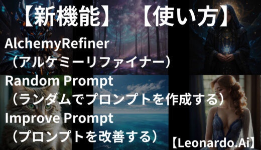 【新機能】Alchemy Refainer（アルケミーリファイナー）、Random Prompt（ランダムでプロンプトを作成する）、Improve Prompt（プロンプトを改善する）の使い方【Leonardo.AI】