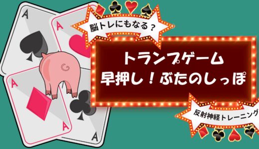 【脳トレにもなる？】トランプゲーム　早押し！ぶたのしっぽ【反射神経トレーニング】