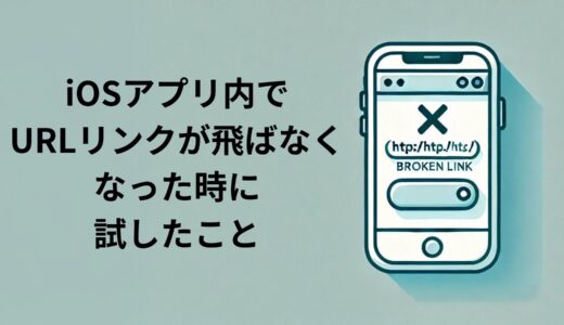 iOSアプリ内でURLリンクが飛ばなくなった時に試したこと