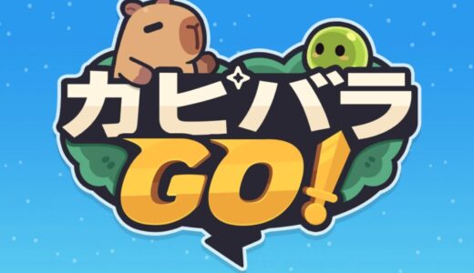 カピバラ　GO！