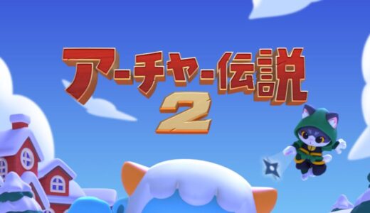 アーチャー伝説２