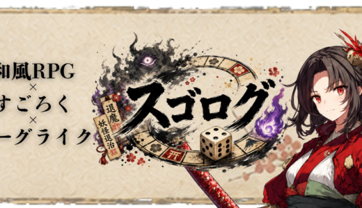 すごろぐ -和風RPG×すごろく×ローグライク